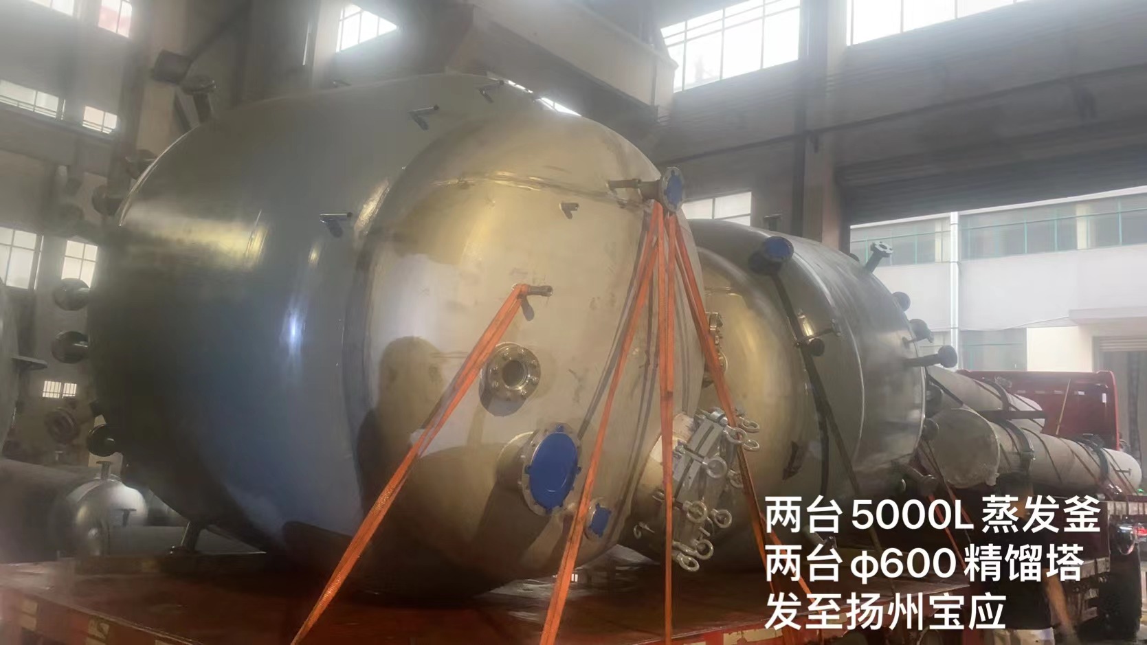两台5000L蒸发釜,φ600精馏塔发往扬州